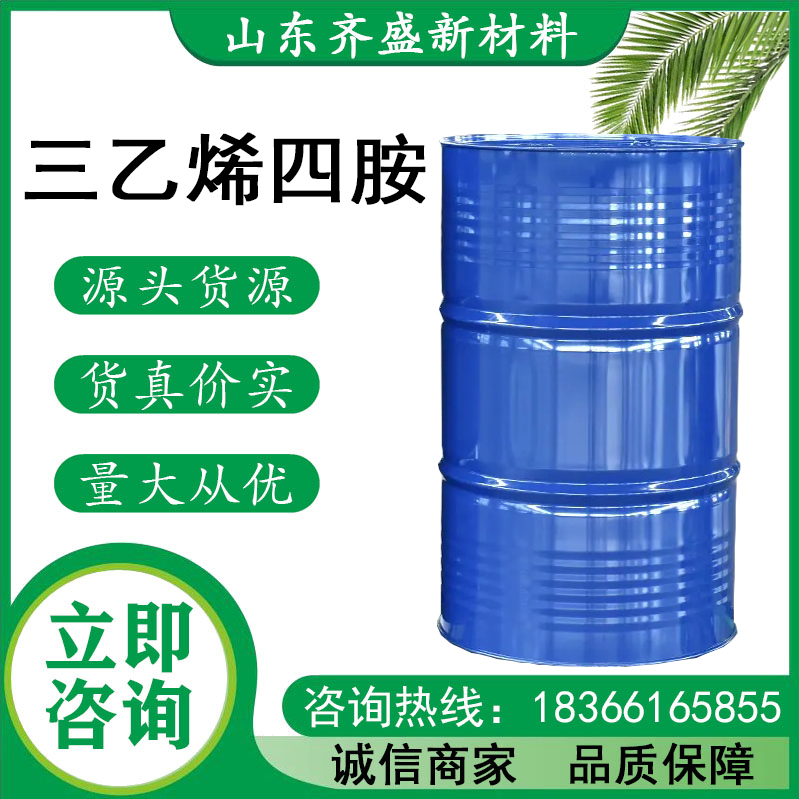 三乙烯四胺