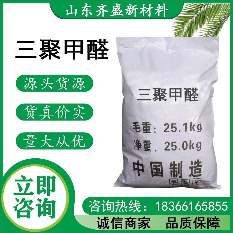 三聚甲醛