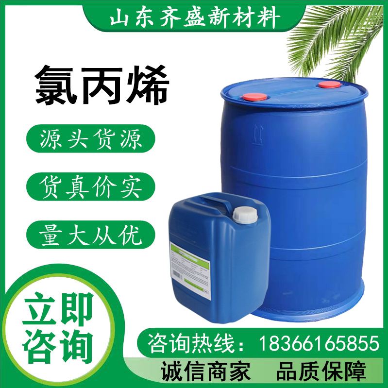 氯丙烯