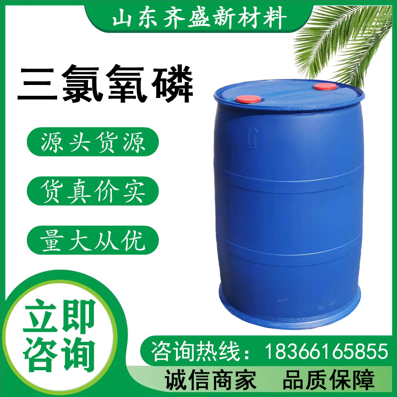 三氯氧磷.jpg