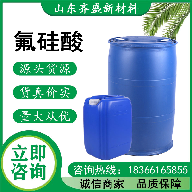 氟硅酸