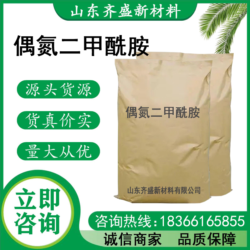 偶氮二甲酰胺.jpg