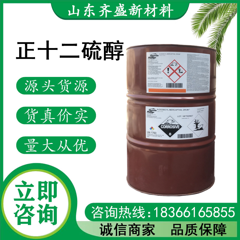 正十二硫醇.jpg
