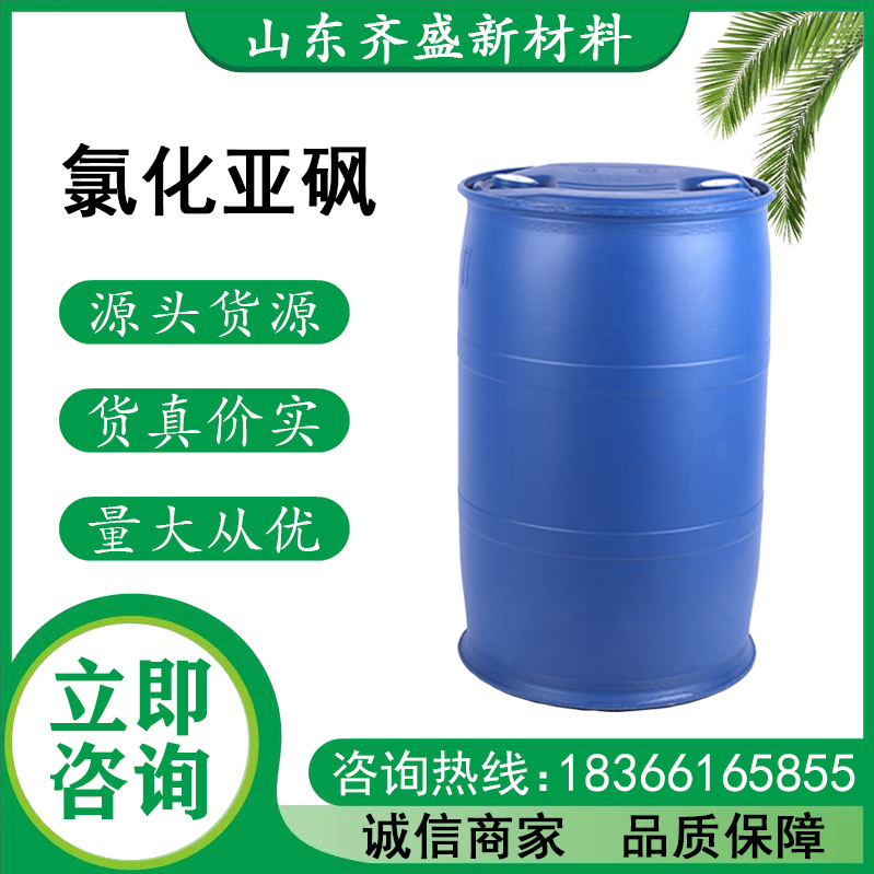 氯化亞砜
