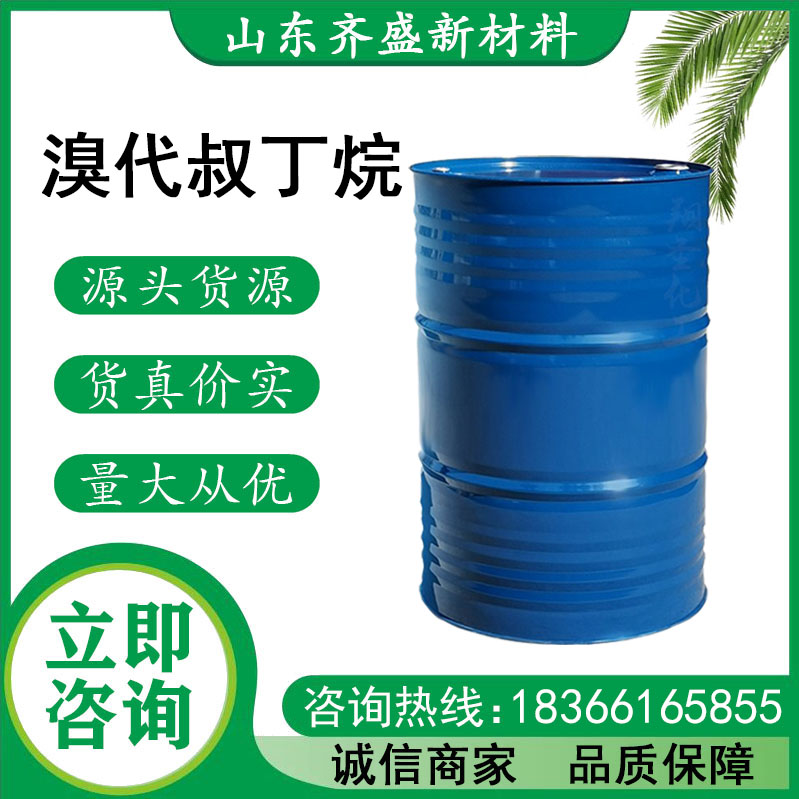 溴代叔丁烷