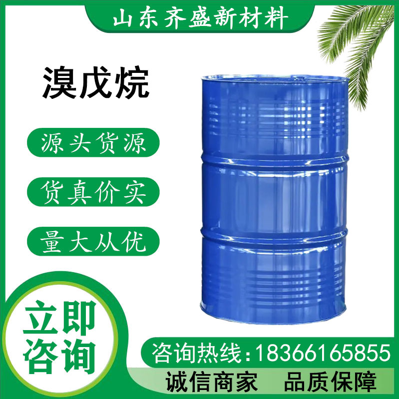 溴戊烷