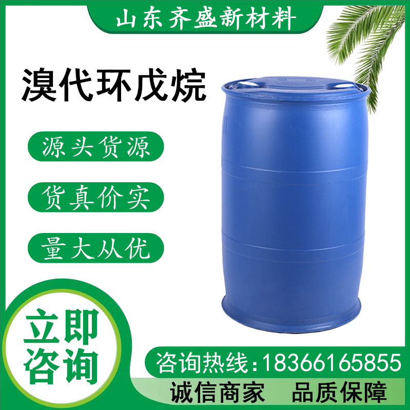溴代環(huán)戊烷