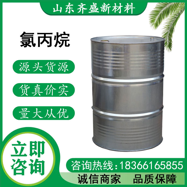 氯丙烷