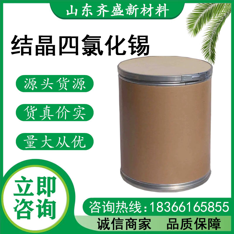 結晶四氯化錫